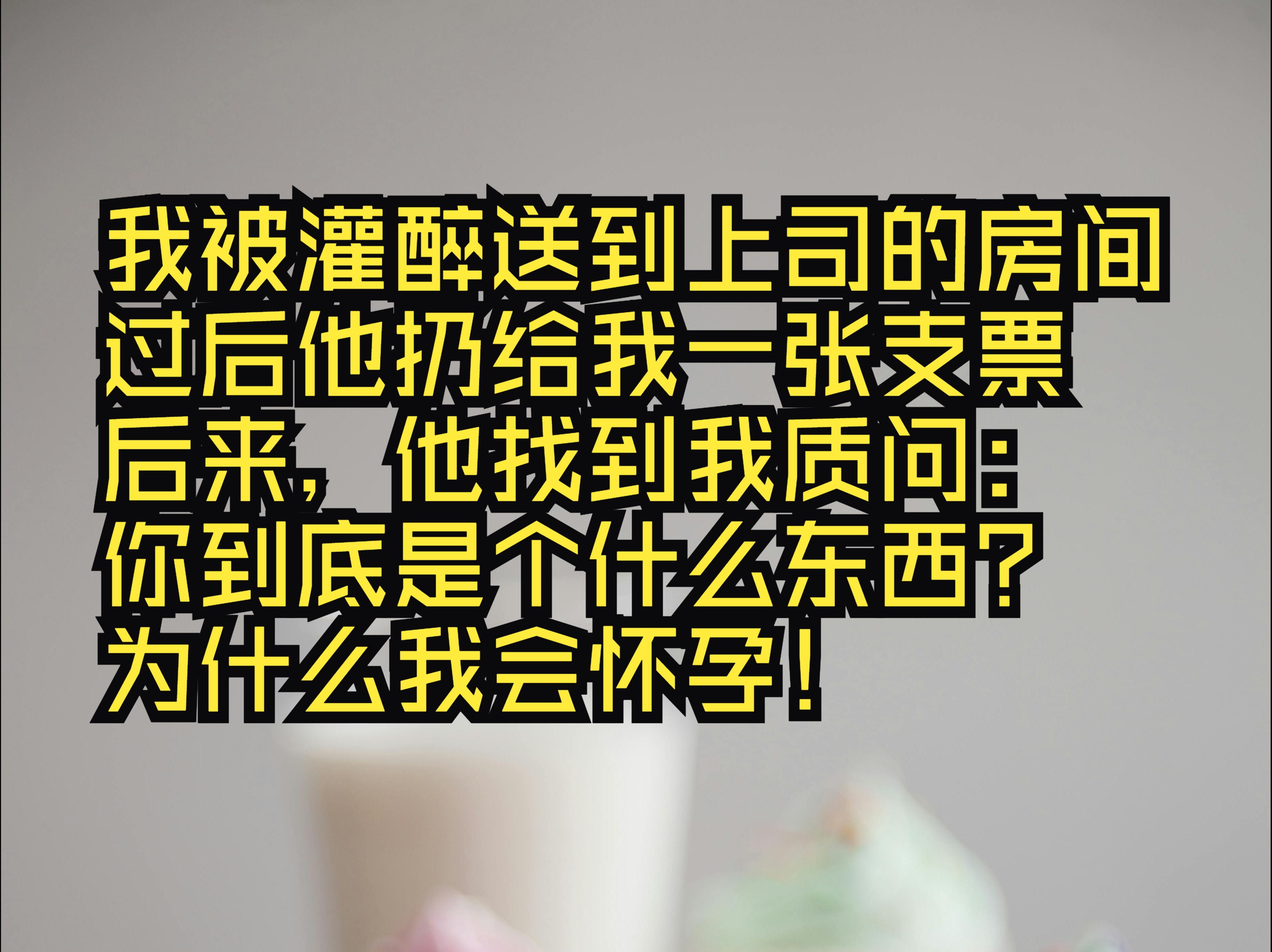 顾北城是我新入职公司的顶头上司,他有一个隐秘的恶劣癖好.我能顺利入职,一是有一张清纯漂亮的脸,二是英年早婚,同批来的各大高校人才,最后只有...