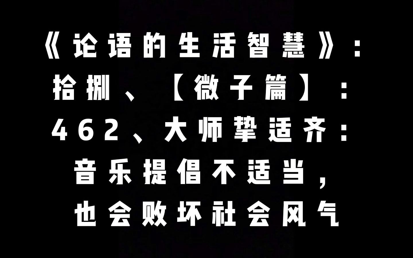 [图]【微子篇】：462、大师挚适齐：音乐提倡不适当，也会败坏社会风气 | 曾仕强