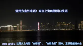 Download Video: 温州方言的外来词语：来自上海的温州口头语