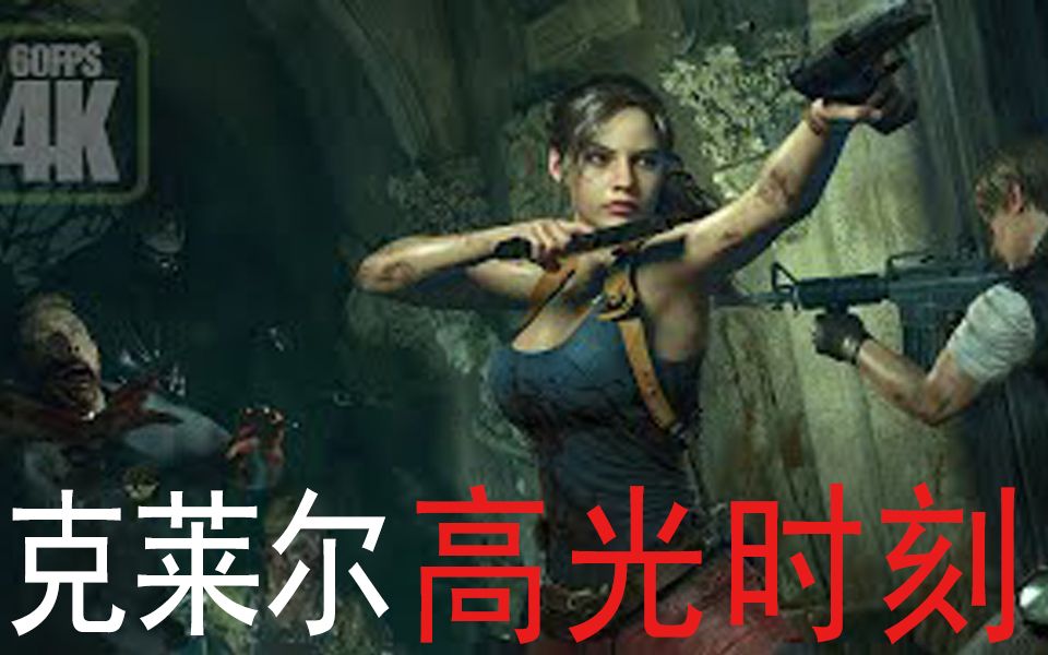 生化危机系列克莱尔ⷮŠ雷德菲尔德高光时刻赏析Resident Evil Series (19982022)单机游戏热门视频