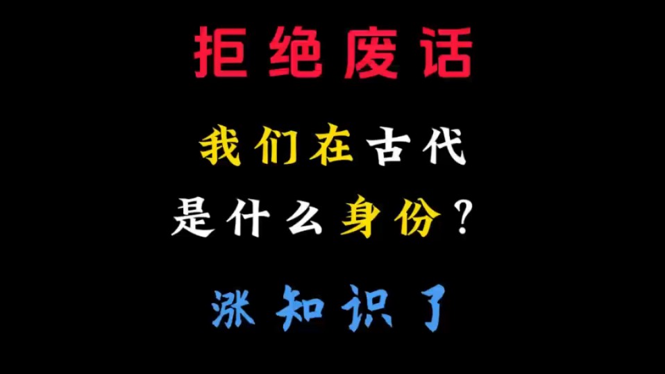 科普|冷知识|我们在古代是什么身份?哔哩哔哩bilibili