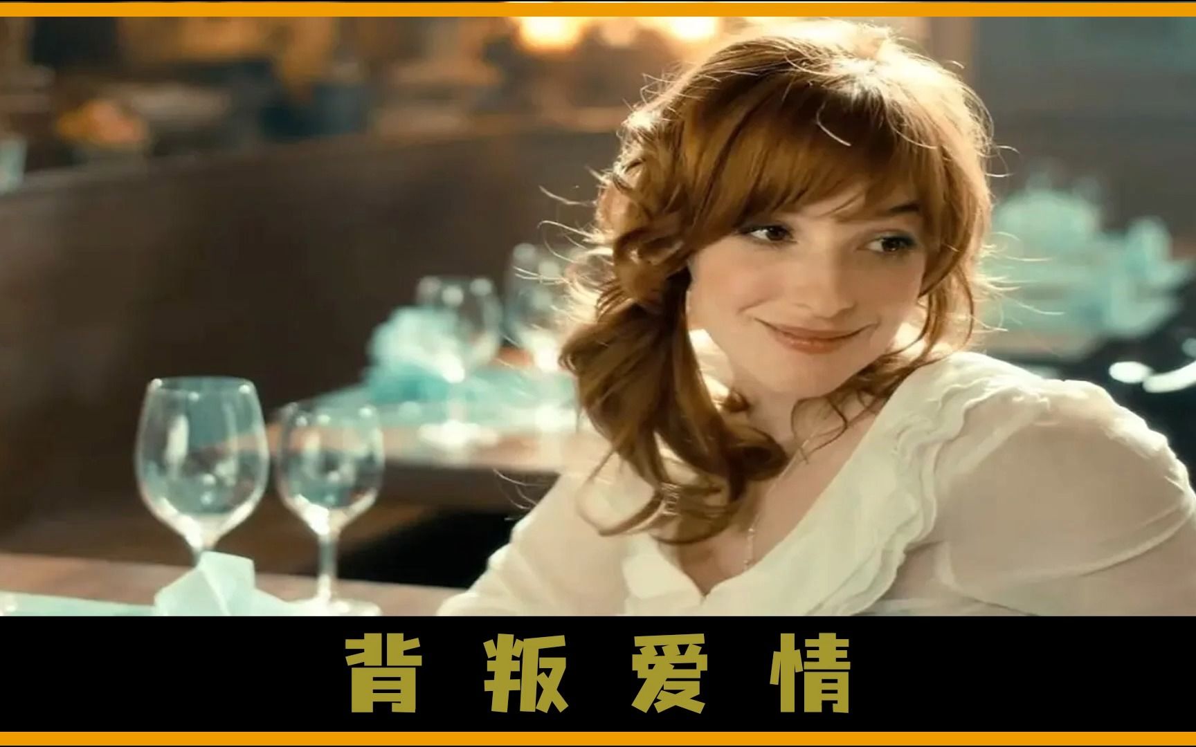 《背叛爱情》几个男人想教女人打球,没想到被老头子拔得头筹