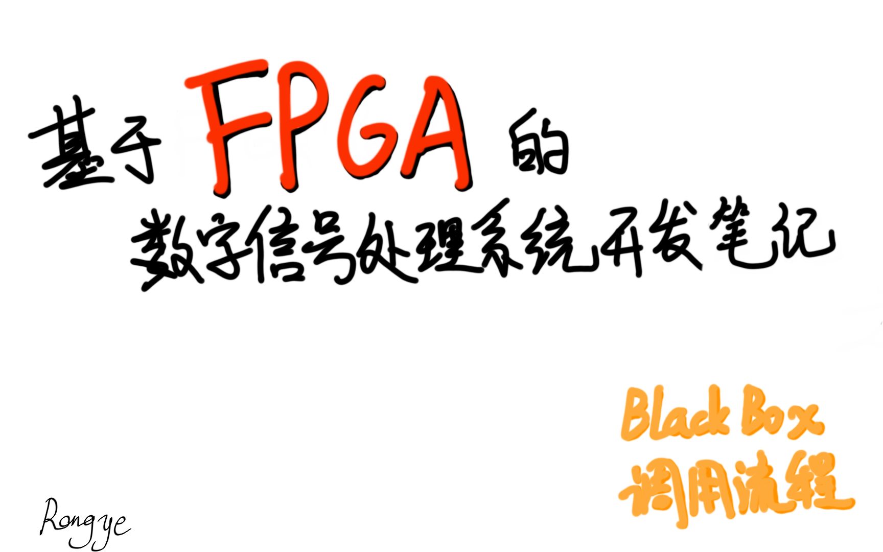 第6期  Black Box调用流程  基于FPGA的数字信号处理系统开发笔记哔哩哔哩bilibili