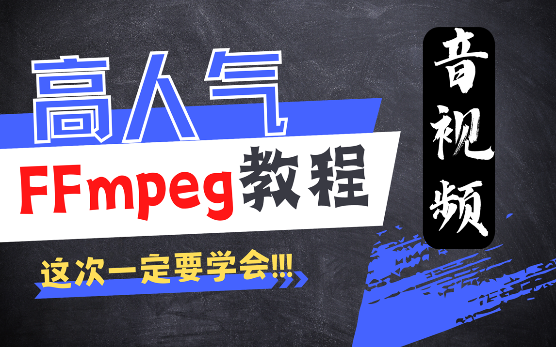 FFFmpeg高人气教程,小白入门学习看这个教程就足够了!一次就学会:ffmpeg推流rtmp/播放器框架开发/H264音视频编解码/转码封装/音视频同步技术哔哩...