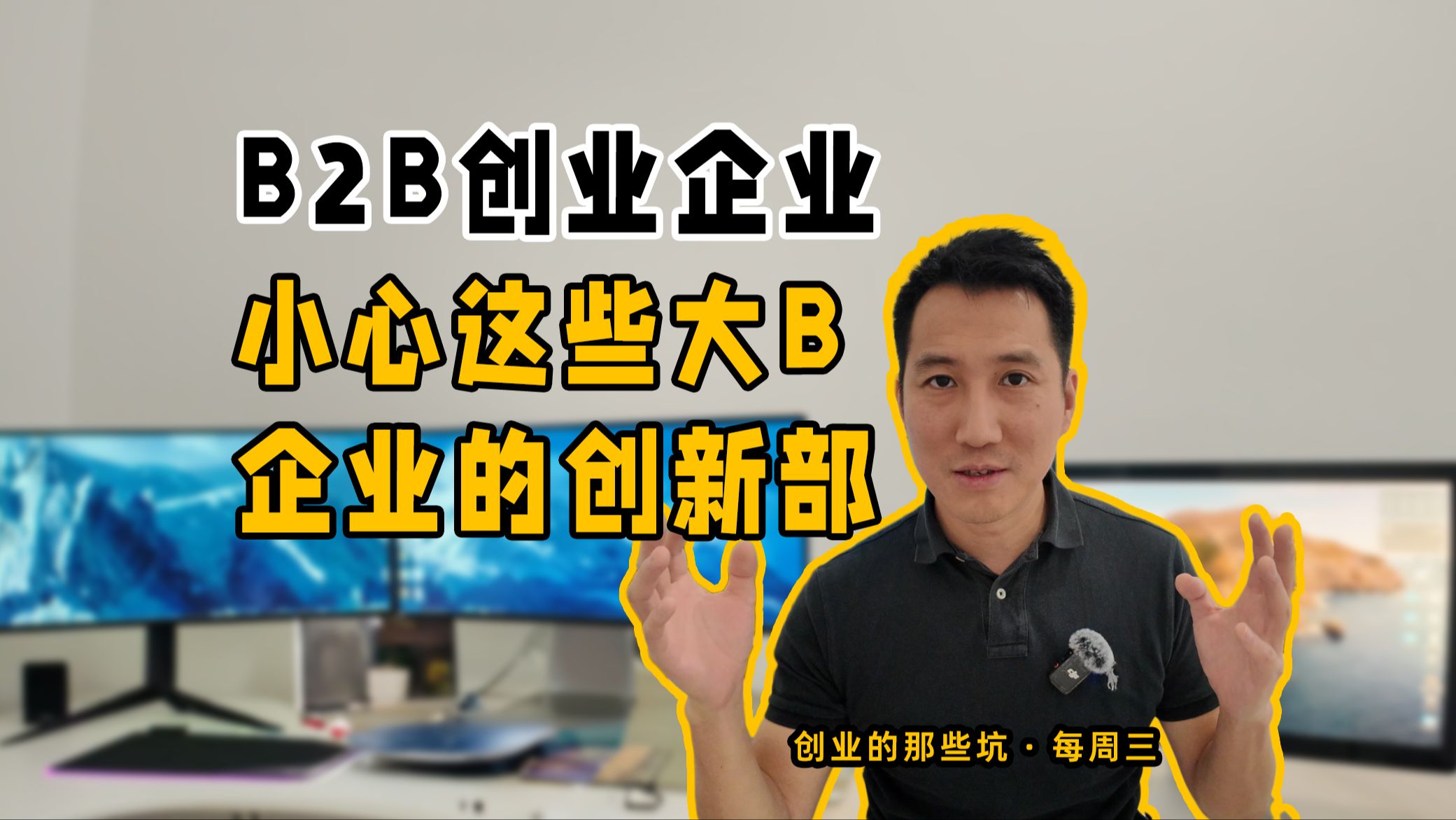 B2B创业企业 小心这些行业企业的创新部哔哩哔哩bilibili