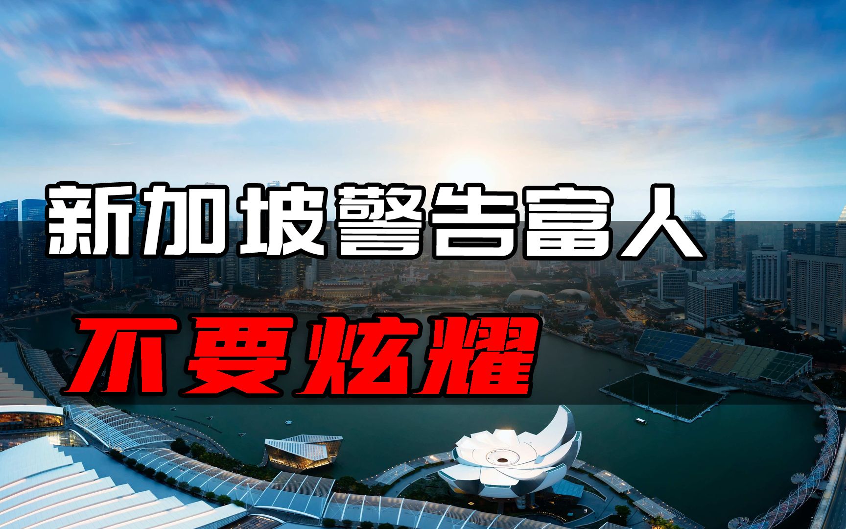 新加坡面对中国资金涌入,警告富人不要炫耀,背后有美国的敲打哔哩哔哩bilibili