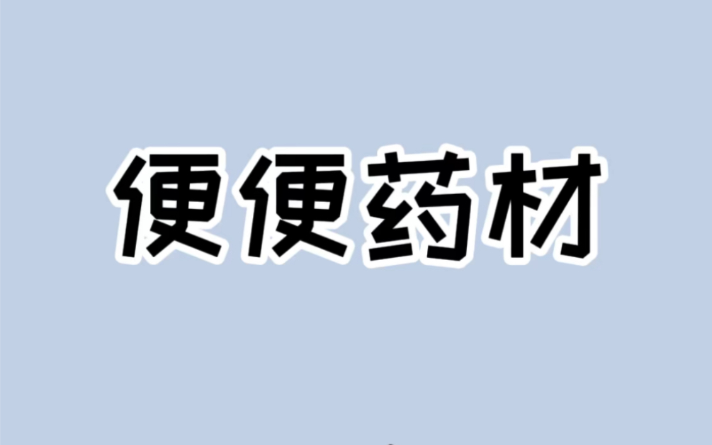 这些看似高端的中药药材,你肯定不知道他的成分是什么哔哩哔哩bilibili