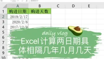 Excel计算两日期具体相隔几年几月几天⁉️