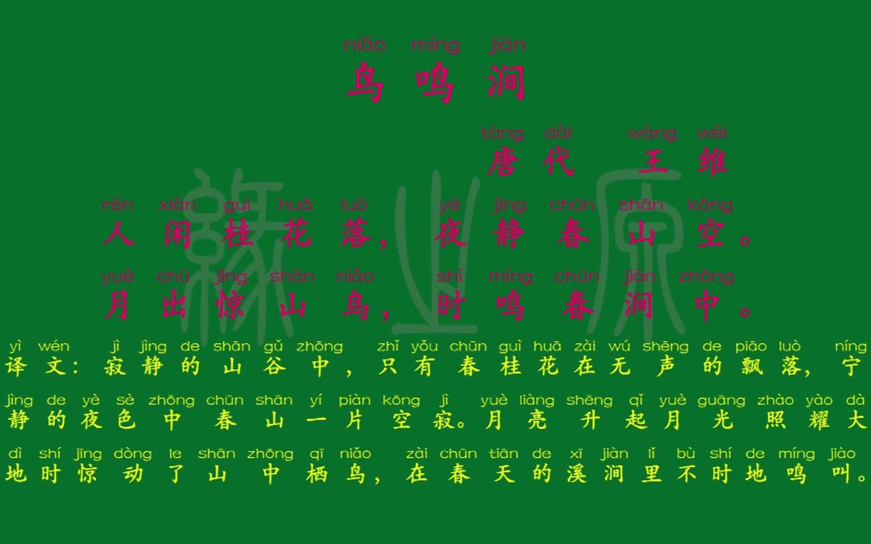 096 五年级下册 鸟鸣涧 唐代 王维 解释译文 无障碍阅读 拼音跟读 小学背诵 古诗 唐诗宋词 唐诗三百首哔哩哔哩bilibili