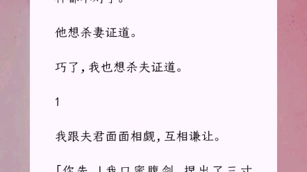 修仙界这几年流行杀妻证道.我那夫君修为多年不进后,看我的眼神都不对了.他想杀妻证道.巧了,我也想杀夫证道.哔哩哔哩bilibili