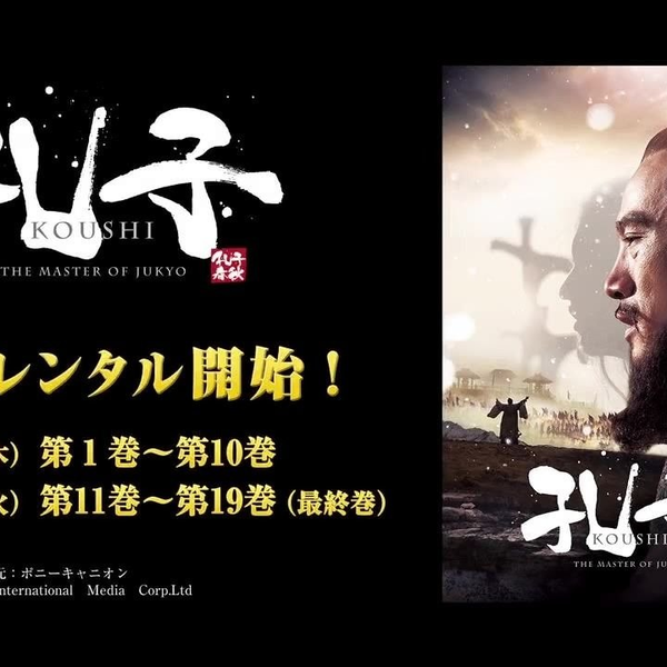 DVD 孔子 KOUSHI THE MASTER OF JUKYO 全19巻 レンタル版