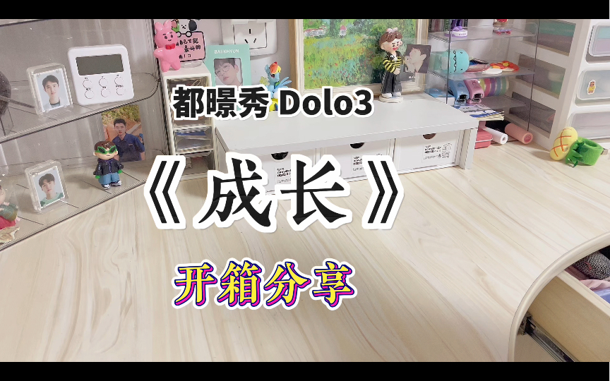 【Dolo3开箱】dolo3已到!速速开箱~哔哩哔哩bilibili