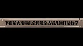 原神萌新教学之boss战（古岩龙蜥打法教学）
