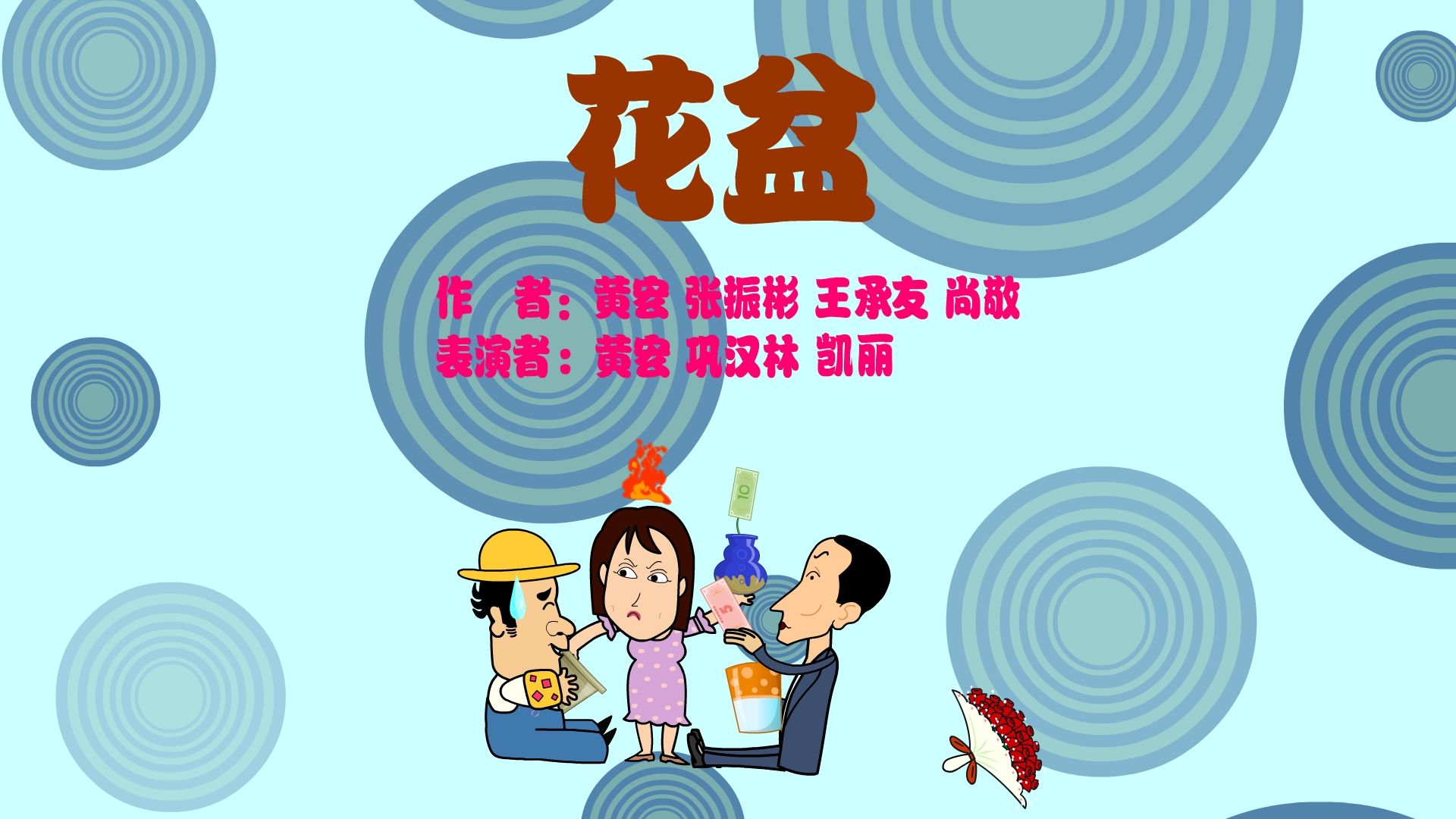 【全高清】重温快乐驿站经典小品:黄宏,凯丽,巩汉林——花盆