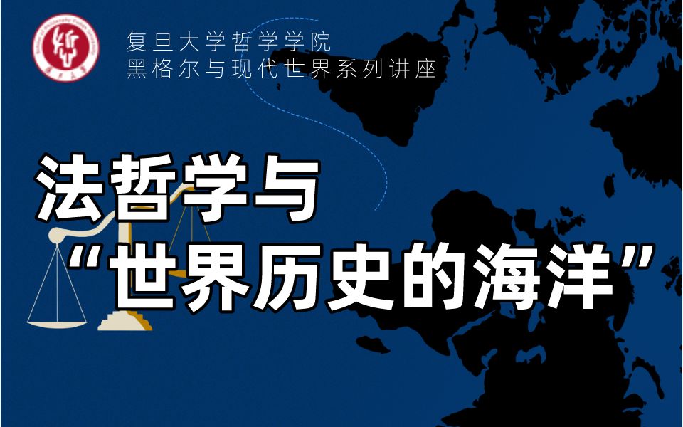 黑格尔与现代世界系列讲座丨法哲学与“世界历史的海洋”——爱德华ⷧ”˜斯与黑格尔法哲学的命运『黄钰洲丨谢晓川丨朱学平丨马寅卯』哔哩哔哩bilibili