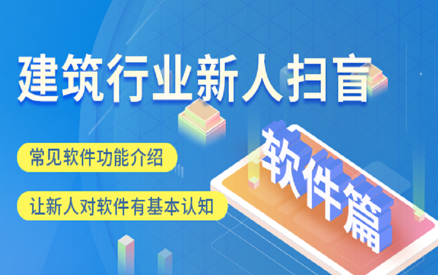 【建筑工程施工】建筑行业新人扫盲软件篇(CAD、天正、快看、广联达、新点、未来、正版、盗版、网络锁、单机锁、福莱、品茗、土方算量、翻样、资...