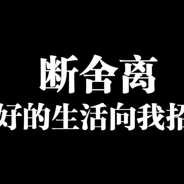 即时断舍离】不要总想着还行，凑合，扔了吧_哔哩哔哩_bilibili