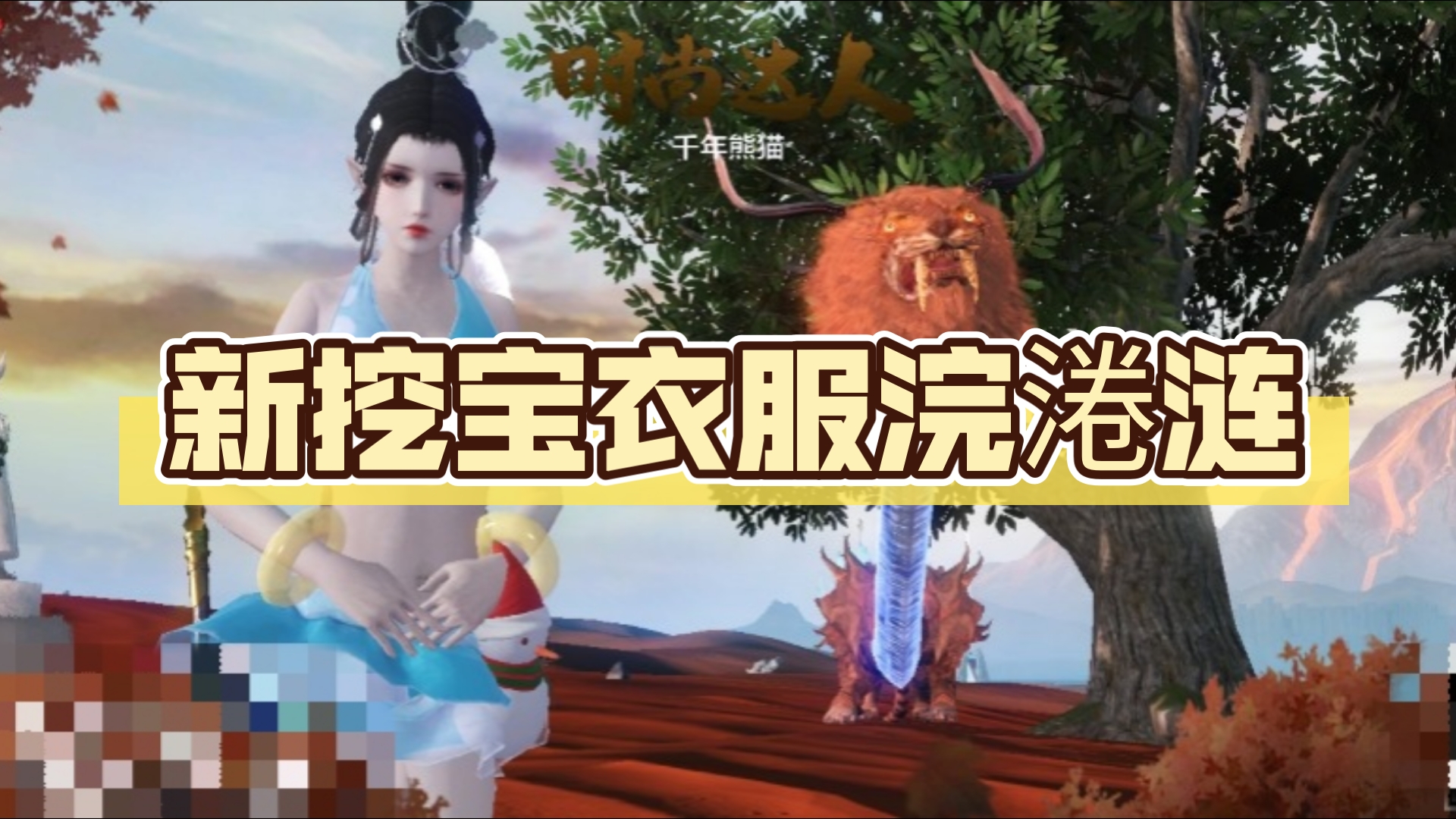 【新挖宝衣服】新挖宝衣服浣淃涟 妄想山海