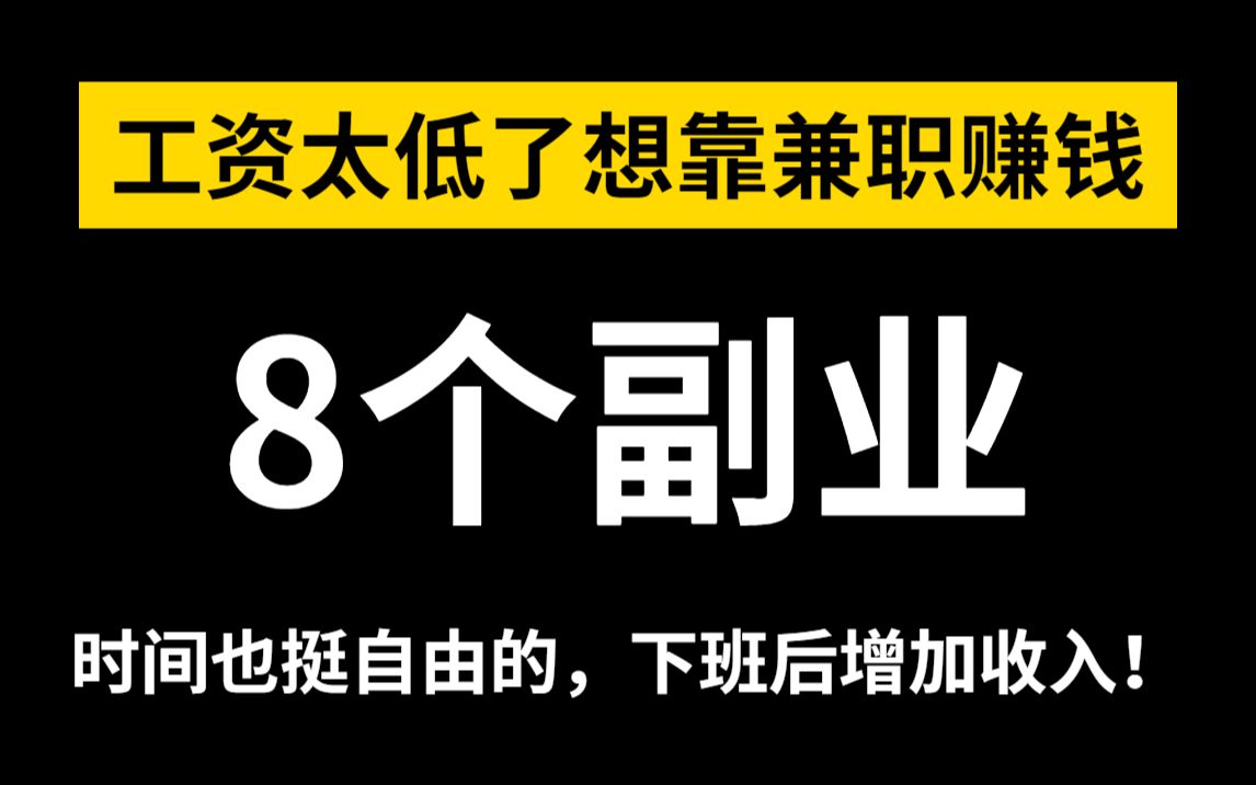 工资太低了,想靠兼职赚钱,可以做这8个副业,时间也挺自由的,下班后增加收入!哔哩哔哩bilibili