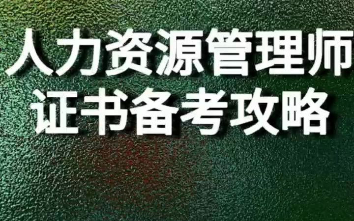 人力资源管理师证书备考攻略哔哩哔哩bilibili