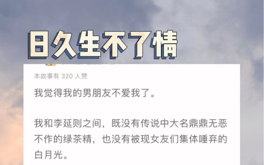 [图]【日久生不了情】我觉得我的男朋友不爱我了。我和李延则之间，既没有传说中大名鼎鼎无恶不作的绿茶精，也没有被现女友们集体唾弃的白月光。好像一切发生得很顺理成章。