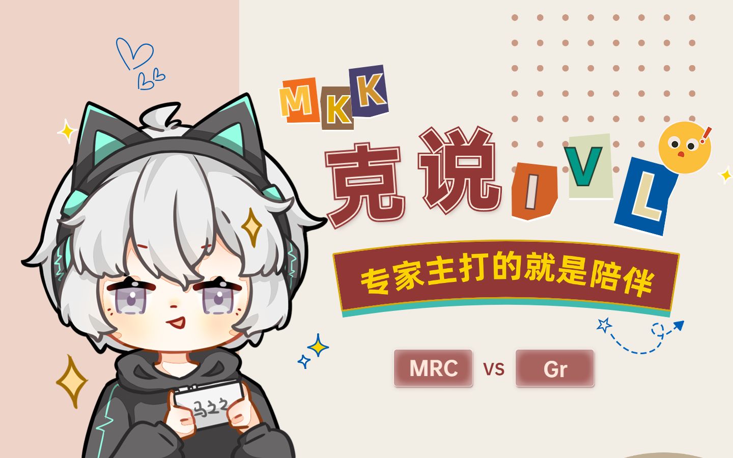 【虎牙马克克】8.11ivl夏季赛常规赛解说mrc vs gr