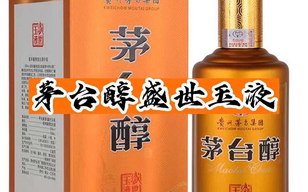 茅台醇盛世玉液金色酱香型白酒你们喝过吗?