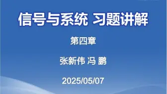 2025春 信号与系统 第四章 习题讲解
