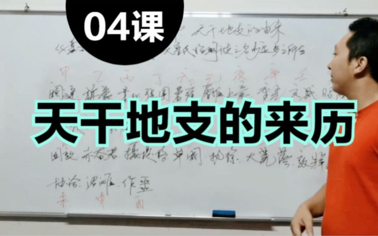 天干地支的由来、最早天干地支的起源是哪一天与形成原理,张洋八字基础入门视频教程第4课哔哩哔哩bilibili