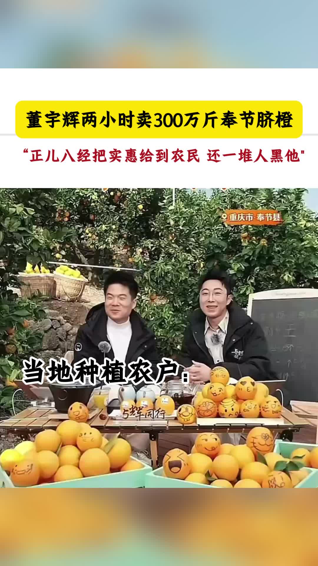 董宇辉两小时卖300万斤奉节脐橙哔哩哔哩bilibili