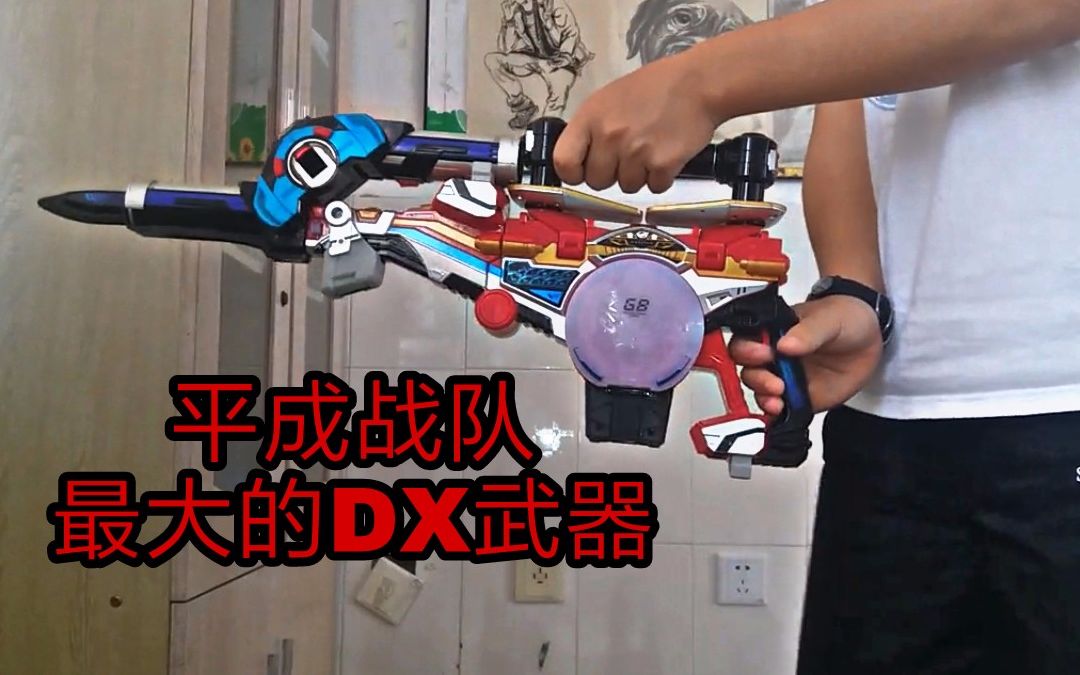 【噜噜】特命战队最终武器狮子大炮go busterDX哔哩哔哩bilibili