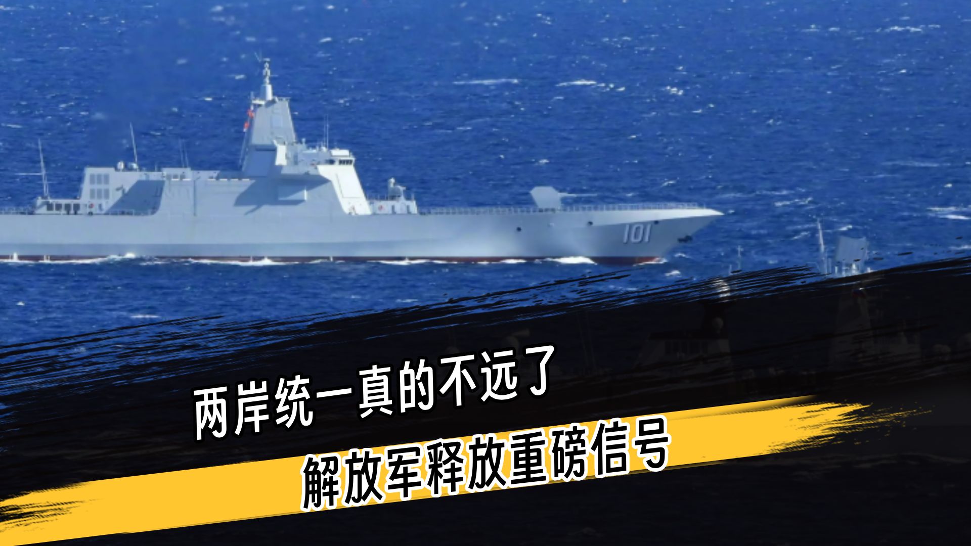 两岸统一在即？解放军释放重磅信号！目标直指建军百年
