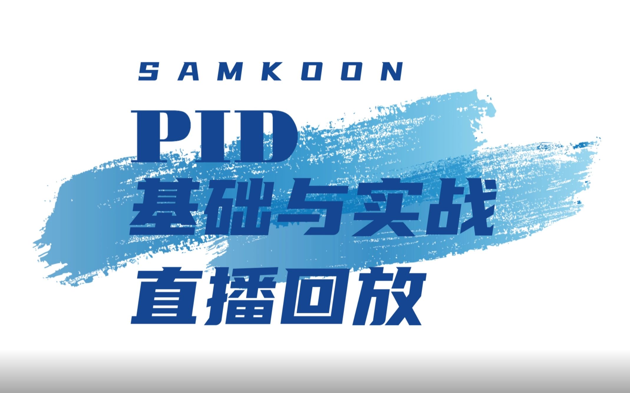 【直播回放】PID指令教学——基础与实战哔哩哔哩bilibili