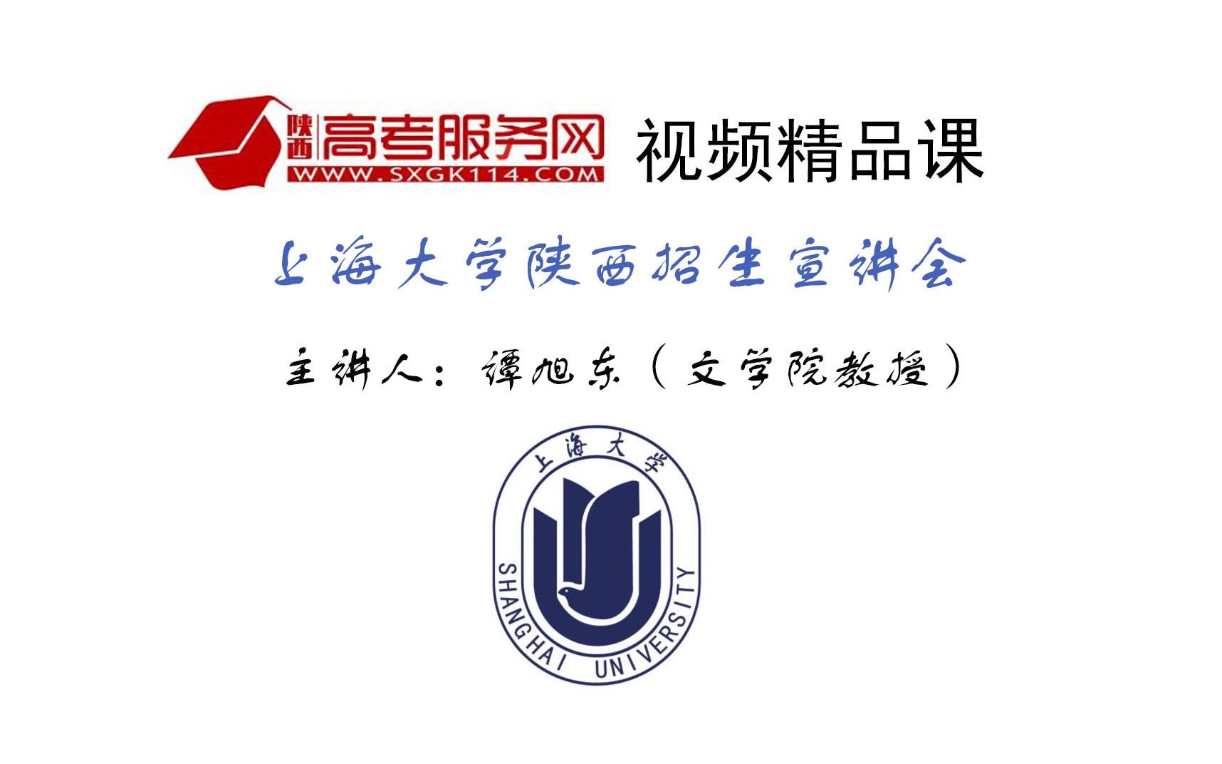 上海大学文学院谭旭东教授告诉您,如何在临近高考时提高语文成绩哔哩哔哩bilibili