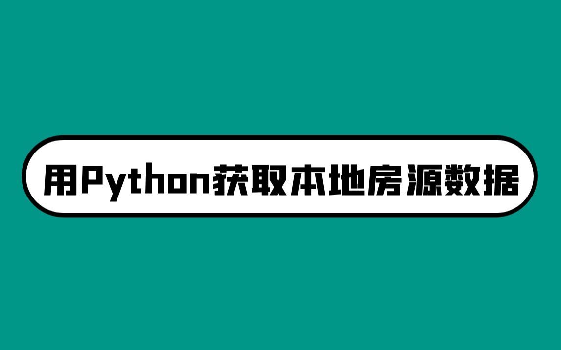 买房 租房 找不到合适的?用Python帮你找到你满意的房源哔哩哔哩bilibili