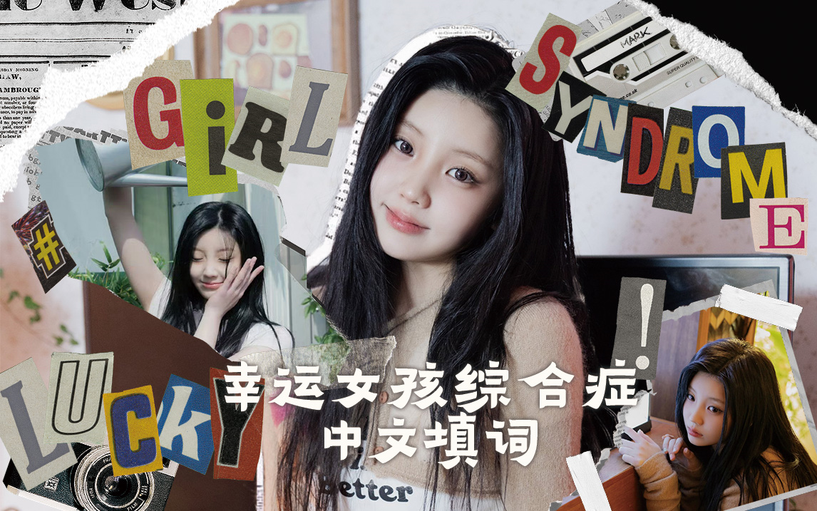 《lucky girl syndrome》中文填词(仅填词)【illit/幸运女孩综合症】