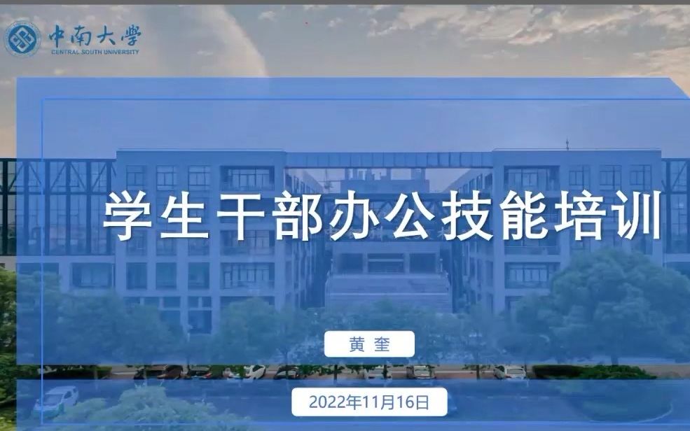 【学风专栏】学生干部办公技能培训第一期哔哩哔哩bilibili