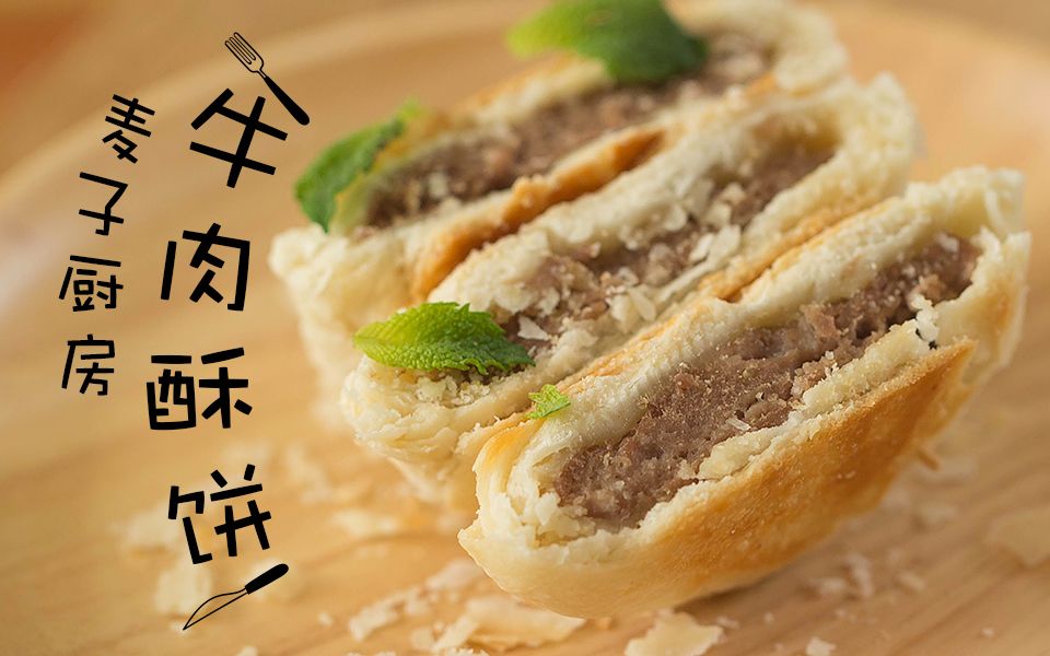 【牛肉酥饼】要香酥满肉的肉饼才过瘾啊!