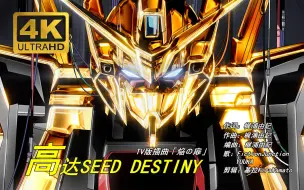 Скачать видео: 机动战士高达SEED DESTINY-黄金的意志拂晓高达出击-焔の扉(焰之扉)-FictionJunction完整版MV-4K超高清