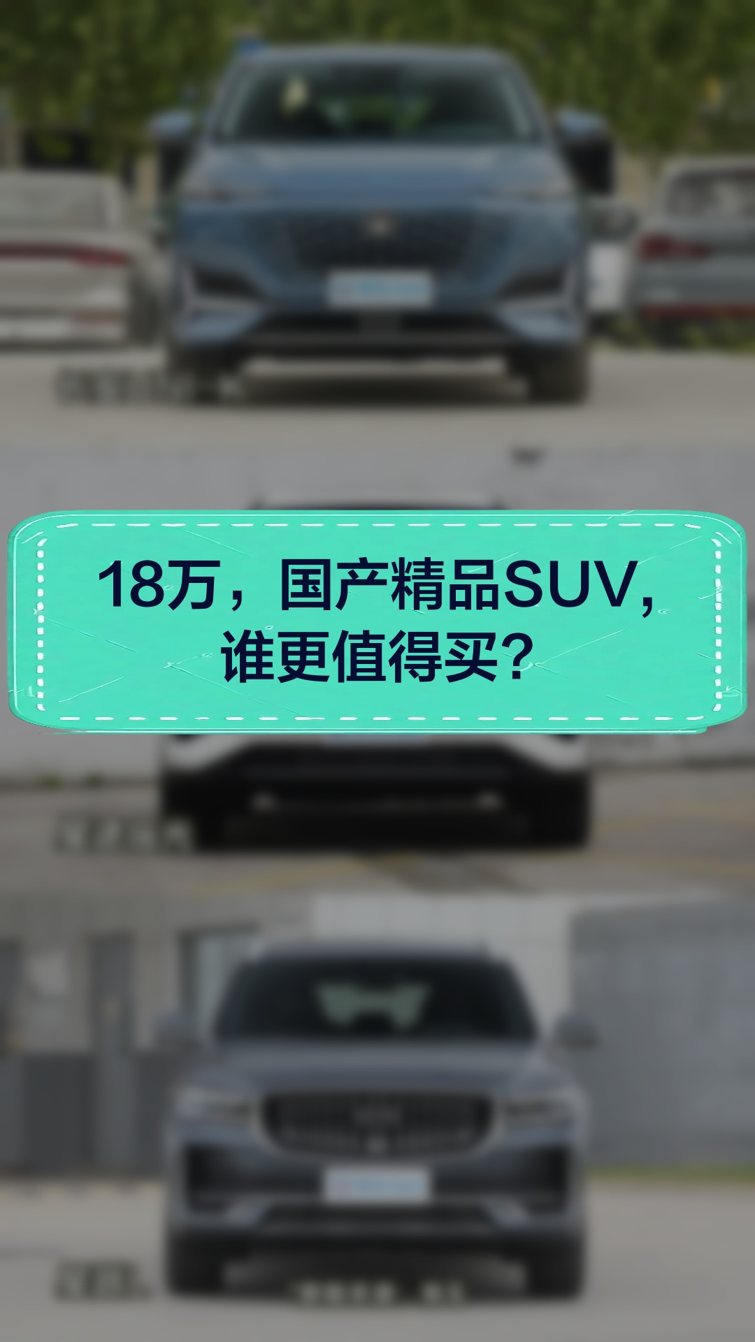 18万,国产精品SUV,谁更值得买哔哩哔哩bilibili