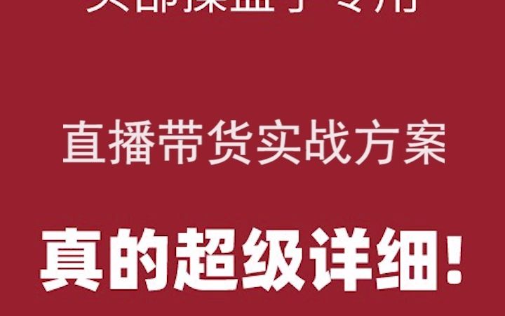 公粽浩(超级干货库)直播电商抖音短视频带货主播文案运营技巧话术方案玩法哔哩哔哩bilibili