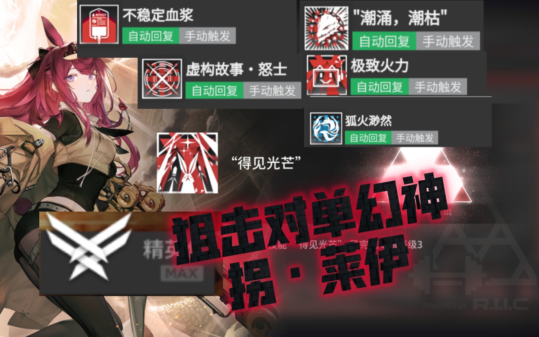 [明日方舟]伊神降临!莱伊三技能的吃拐率有多高?