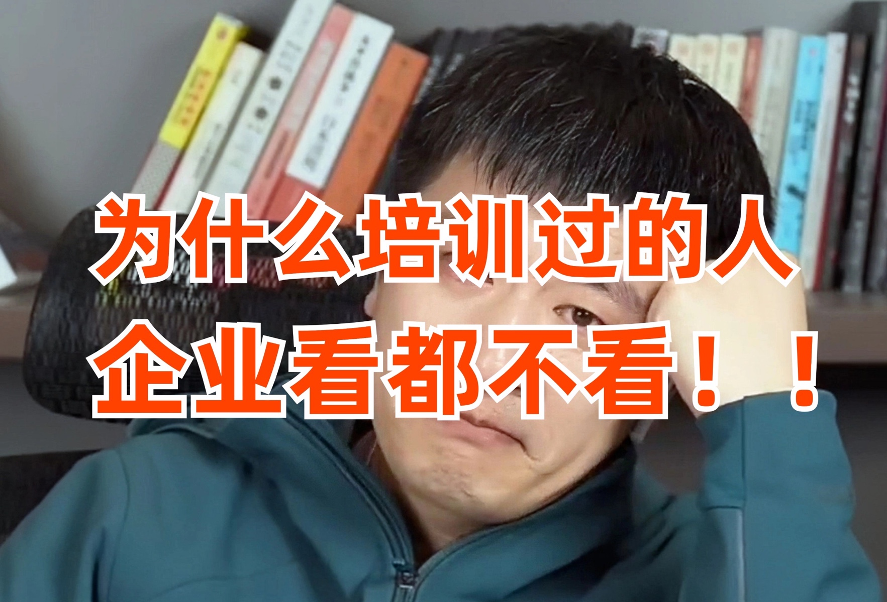 为什么培训机构出来的人企业不愿意要?揭秘你不知道的行业内幕哔哩哔哩bilibili