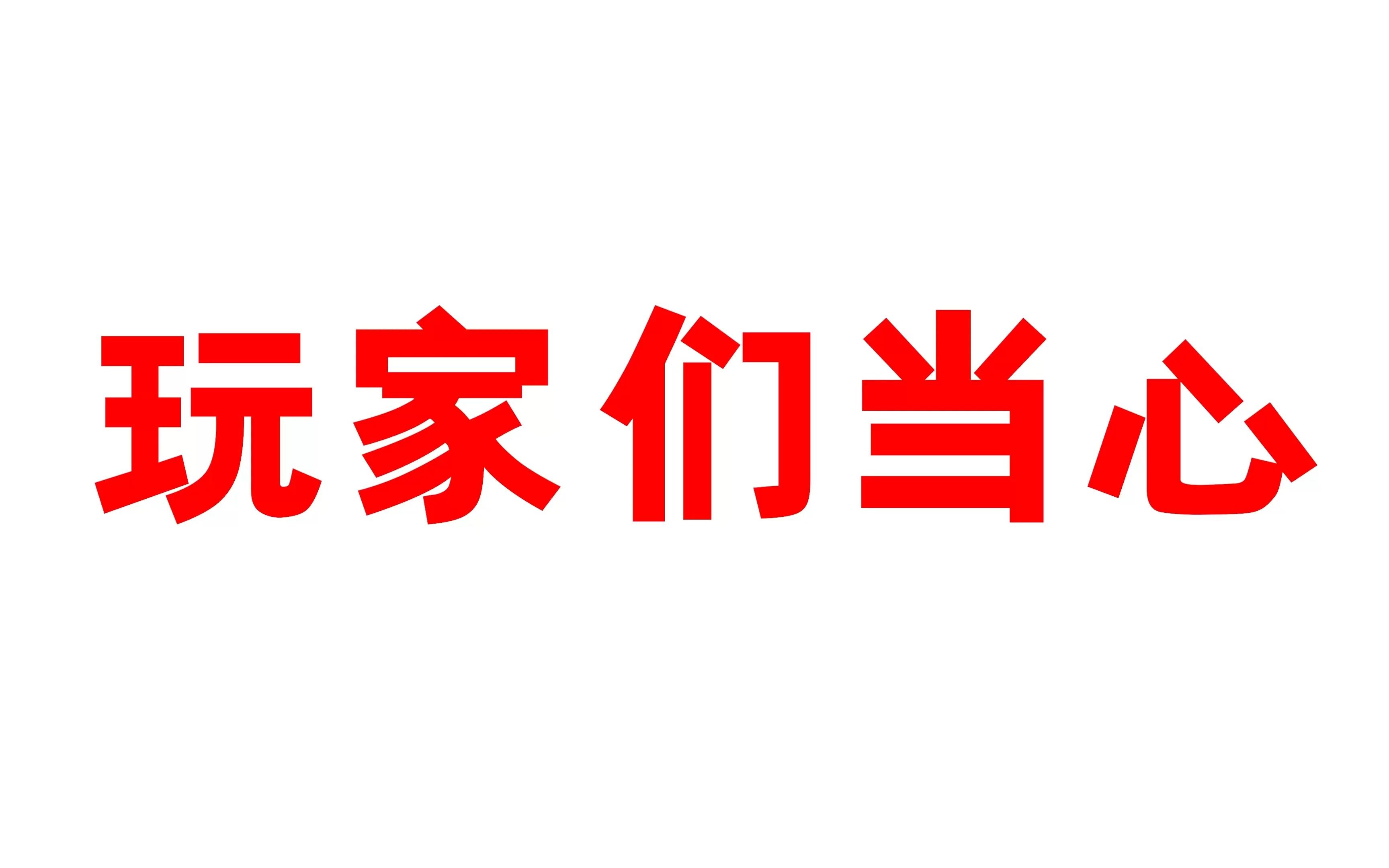 玩家们当心,这些签名可能都是假的!可能啊哔哩哔哩bilibili