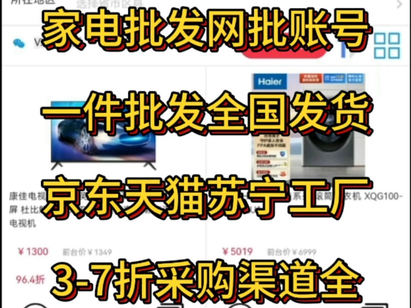 家电批发网批账号一件批发全国发货京东天猫苏宁工厂37折采购渠道全##开通京东令牌账号 #京东苏宁天猫工厂网批哔哩哔哩bilibili