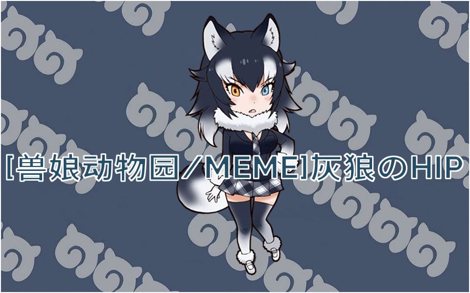 【兽娘动物园/meme】灰狼のhip
