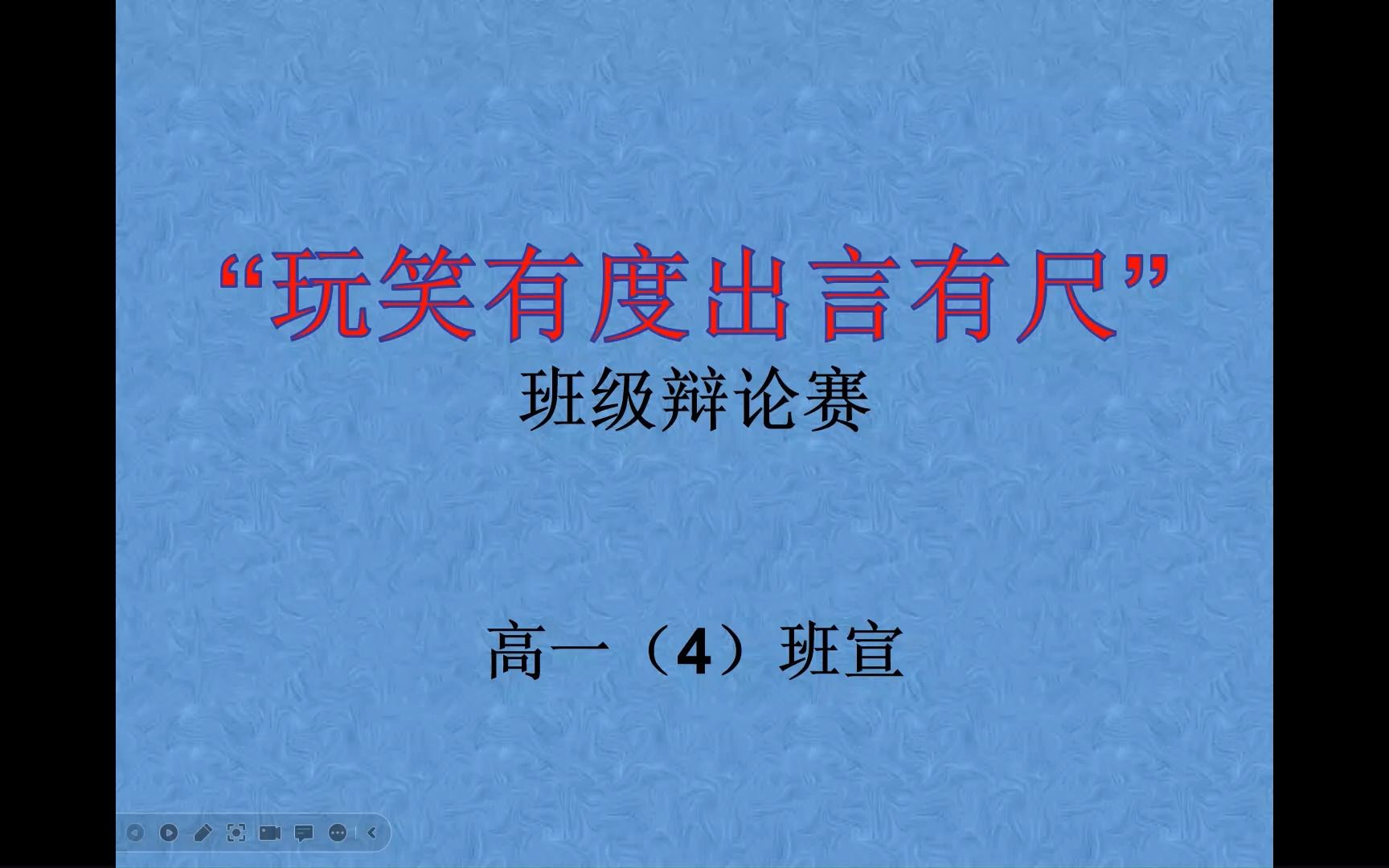 [图]2022级高一4班班级辩论——玩笑有度出言有尺