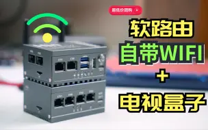 下载视频: 618超低价【团购已结束】软路由，带WIFI+还是电视盒子，双2.5G：H68k评测