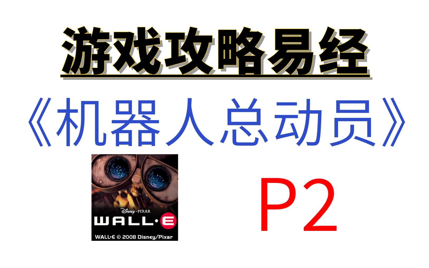 [图]【游戏攻略易经】WALL·E 《机器人总动员》P2