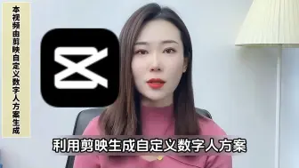 Download Video: 剪映克隆生成任何形象数字人